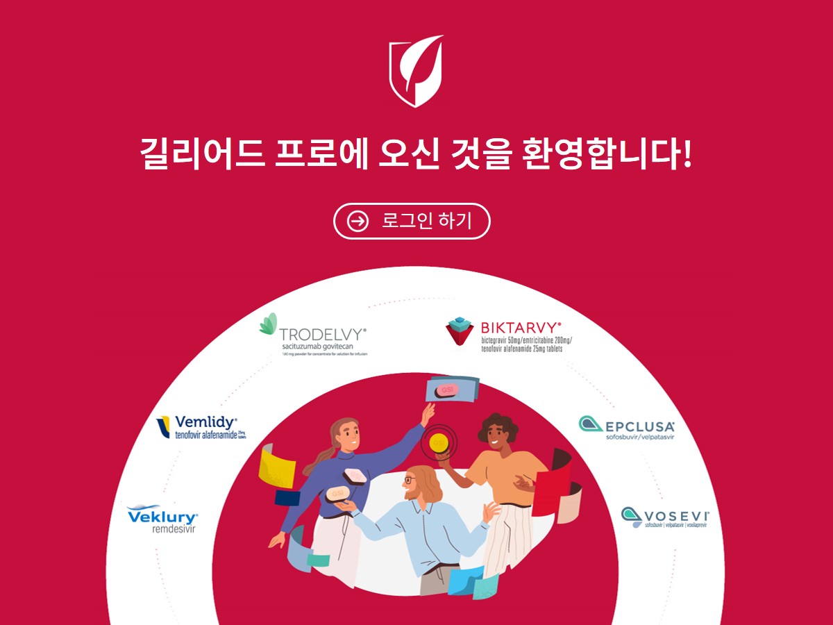 GileadPro Korea | 길리어드 의료인 전용 포털